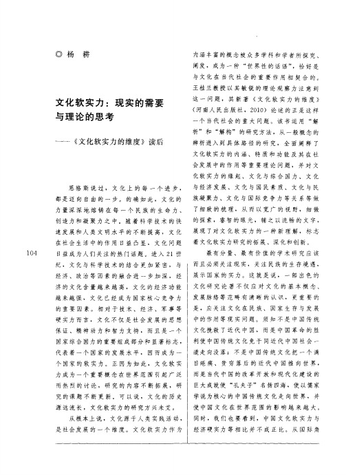 文化软实力：现实的需要与理论的思考——一《文化软实力的维度》读后