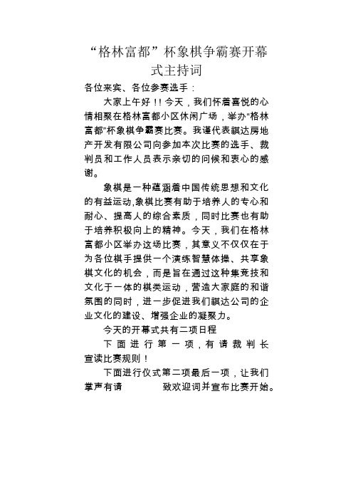 象棋比赛主持词