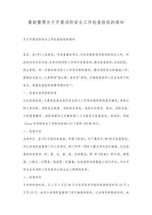 最新整理关于开展消防安全工作检查验收的通知.docx
