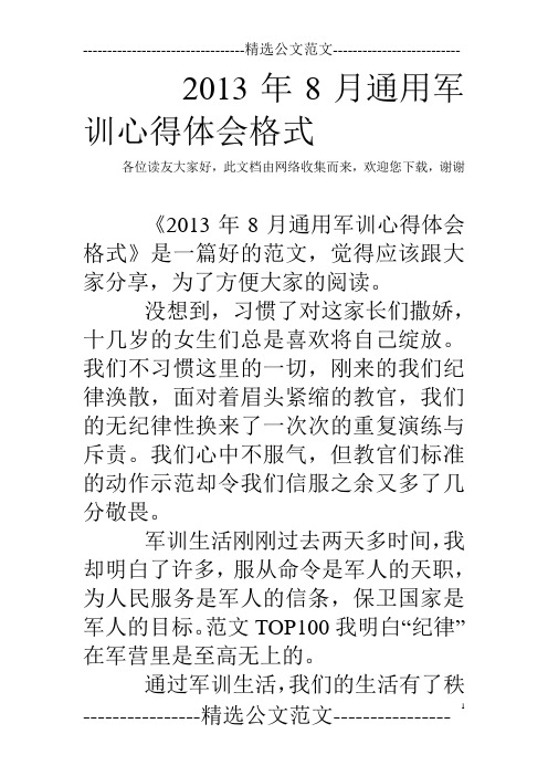 2013年8月通用军训心得体会格式
