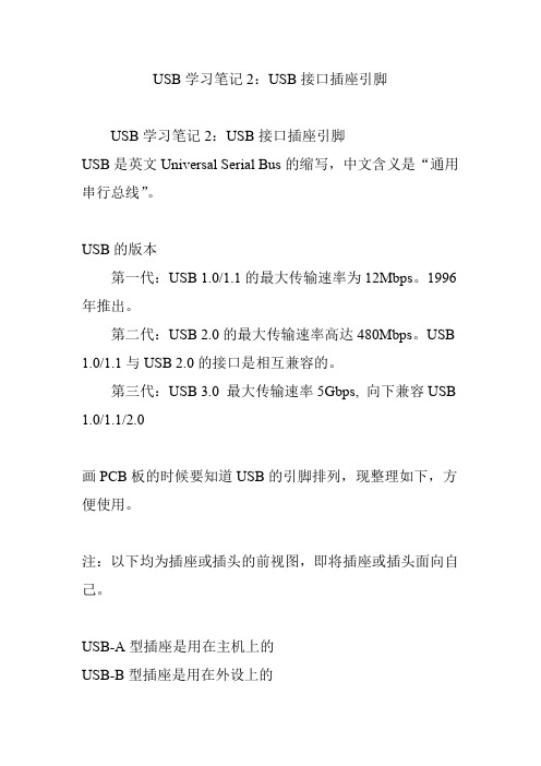 USB学习笔记2：USB接口插座引脚
