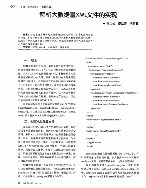 解析大数据量XML文件的实现