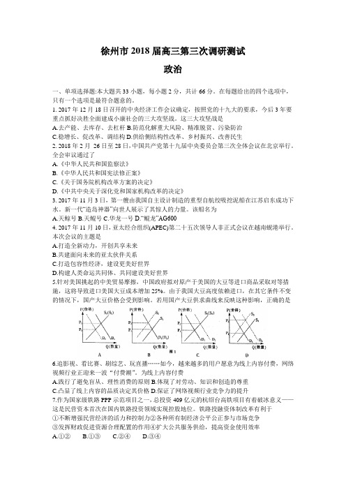 江苏省扬州、泰州、淮安、南通、徐州、宿迁、连云港市2018届高三第三次调研测试政治试题