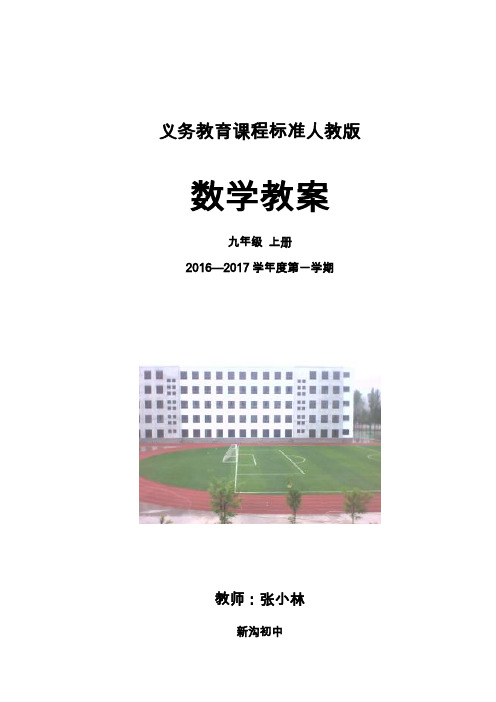 新人教版九年级数学上册全册教案