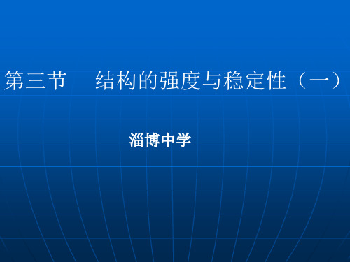 通用技术-第一章第三节结构强度与稳定性(第一课时)