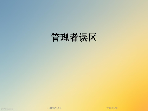 管理者误区