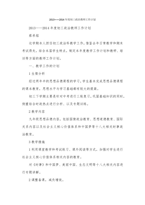 2013——2014年度初三政治教师工作计划