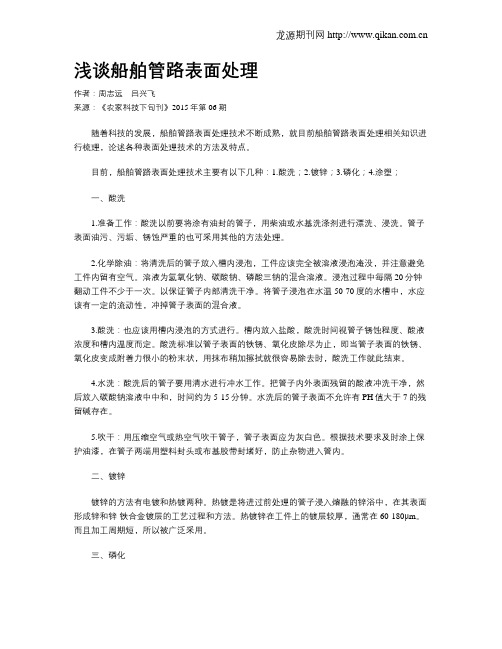 浅谈船舶管路表面处理