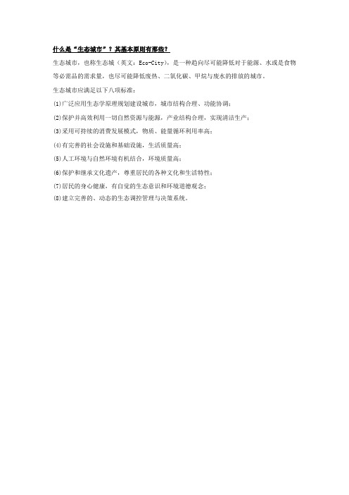 什么是生态城市？其基本原则有那些？