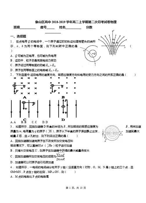 象山区高中2018-2019学年高二上学期第二次月考试卷物理
