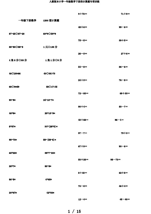 人教版本小学一年级数学下册的计算题专项训练