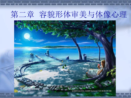 美容心理学第二章3-4