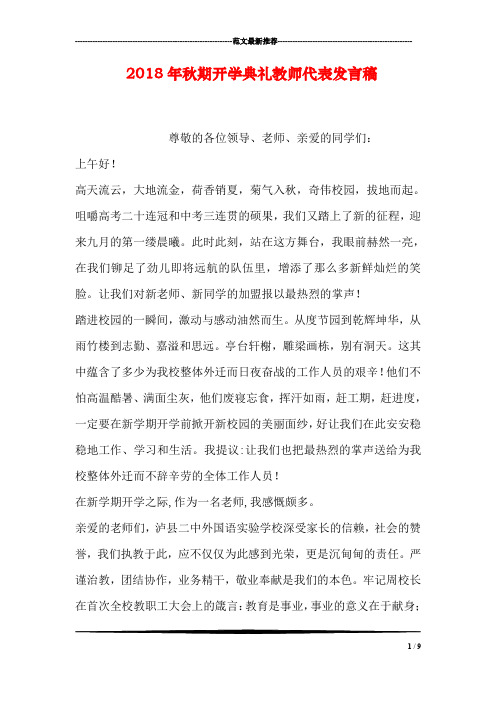 2018年秋期开学典礼教师代表发言稿