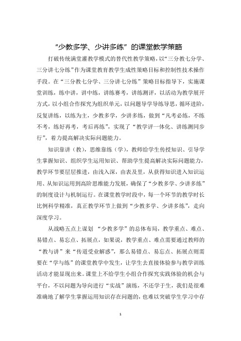 “少教多学、少讲多练”的课堂教学策略