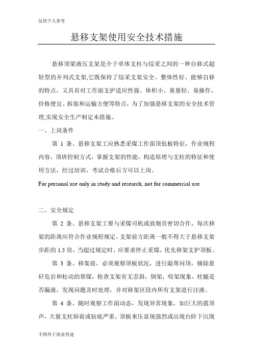 悬移支架煤矿安全技术操作规程