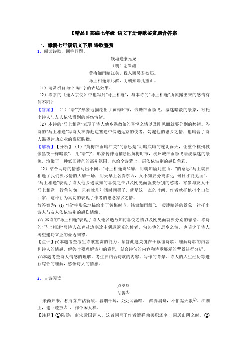 【精品】部编七年级 语文下册诗歌鉴赏题含答案