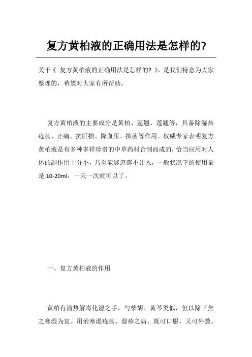 复方黄柏液的正确用法是怎样的-