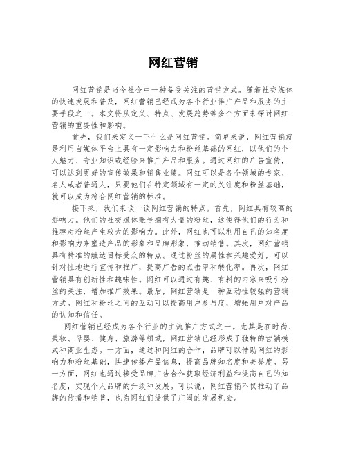 网红营销 