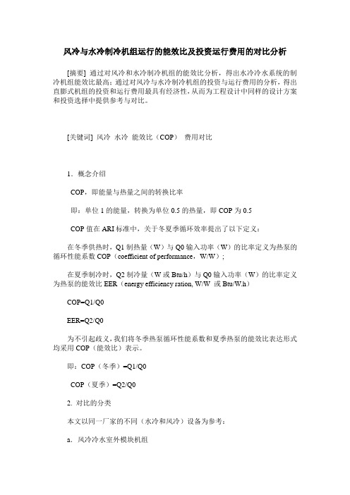 风冷与水冷制冷机组运行的能效比及投资运行费用的对比分析