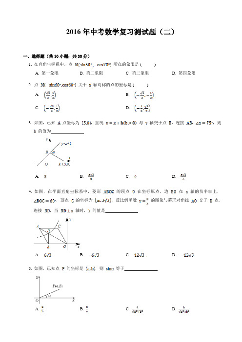 山西省阳泉市2016年中考数学一轮复习测试题(二)(附答案)
