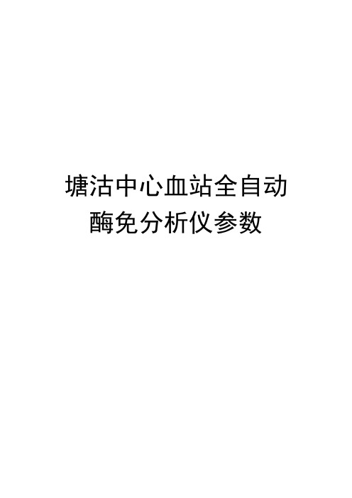 塘沽中心血站全自动酶免分析仪参数