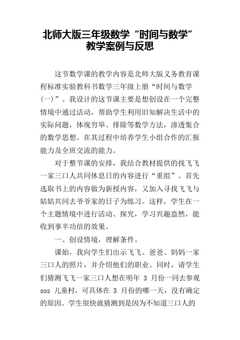 北师大版三年级数学“时间与数学”教学案例与反思