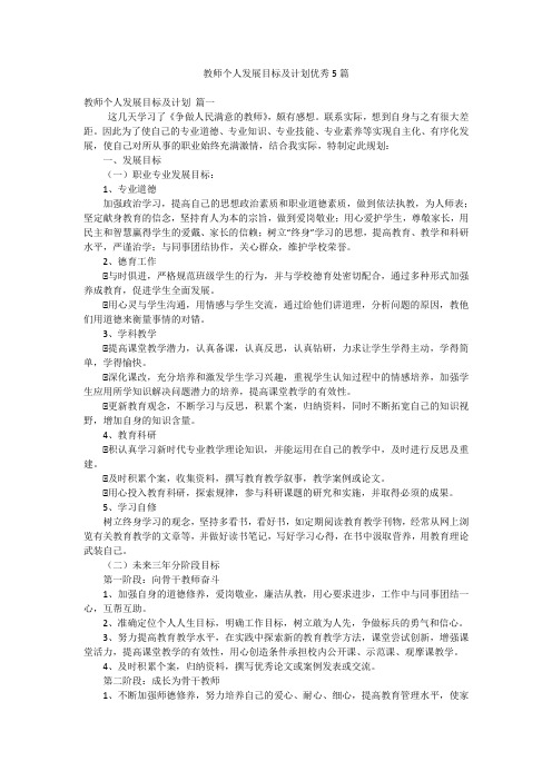 教师个人发展目标及计划优秀5篇