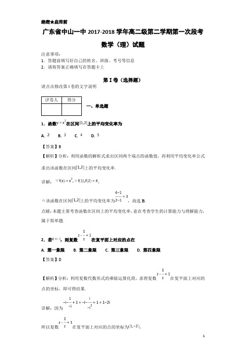 2017-2018学年广东省中山一中高二级第二学期第一次段考数学(理)试题-解析版