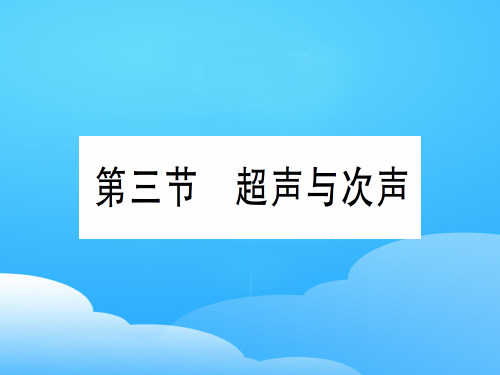 第三章 第三节 超声与次声—2020年秋沪科版八年级上册物理课件