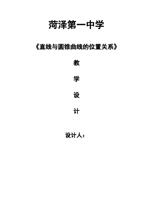高中数学_直线与圆锥曲线的位置关系教学设计学情分析教材分析课后反思
