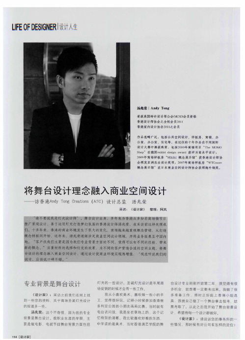 将舞台设计理念融入商业空间设计——访香港Andy Tong Creations(ATC)设计总监汤兆荣