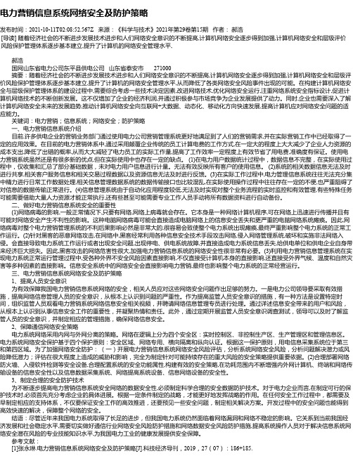 电力营销信息系统网络安全及防护策略