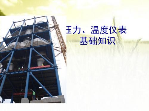 压力、温度仪表基础知识培训 PPT