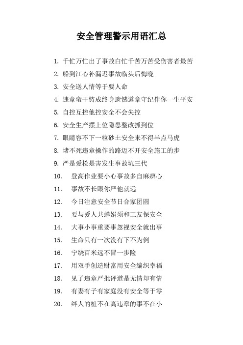 安全管理警示用语汇总