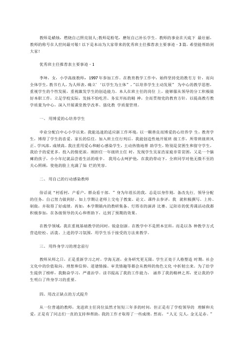 优秀班主任推荐表主要事迹_3篇汇总