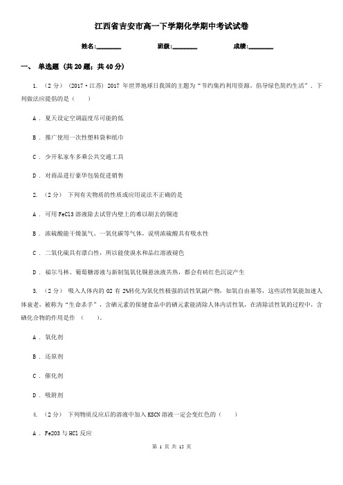 江西省吉安市高一下学期化学期中考试试卷