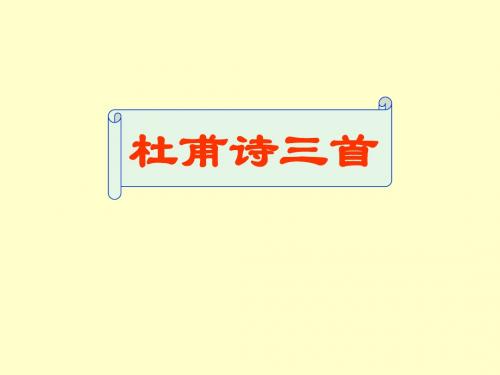 八年级语文杜甫诗三首课件