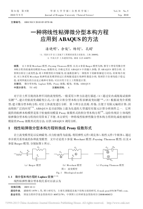 一种将线性粘弹微分型本构方程应用到ABAQUS的方法_潘晓明