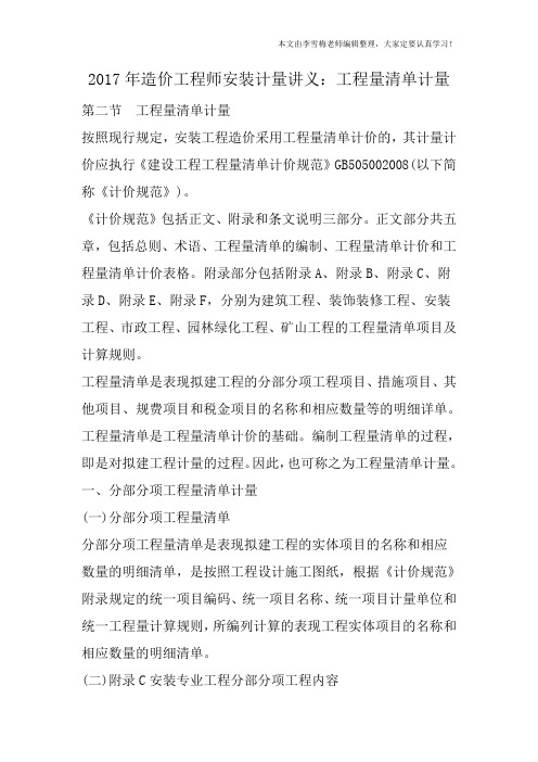 2017年造价工程师安装计量讲义：工程量清单计量