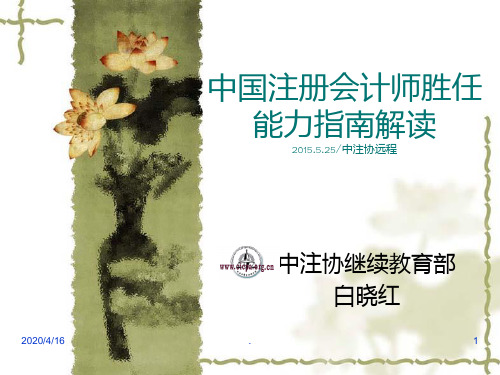 中国注册会计师胜任能力框架解读PPT课件
