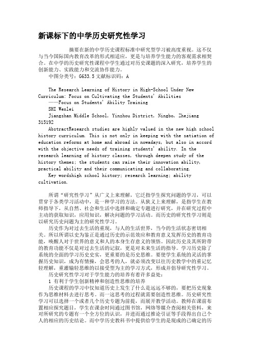 新课标下的中学历史研究性学习
