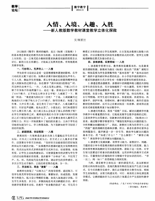 入情、入境、入趣、入胜——新人教版数学教材课堂教学立体化探微