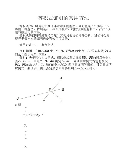 等积式证明的常用方法
