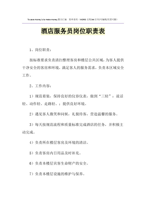 2021年酒店服务员岗位职责表