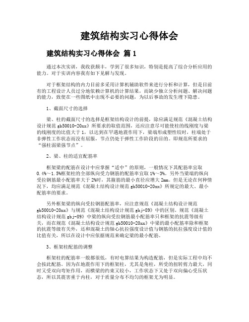 建筑结构实习心得体会