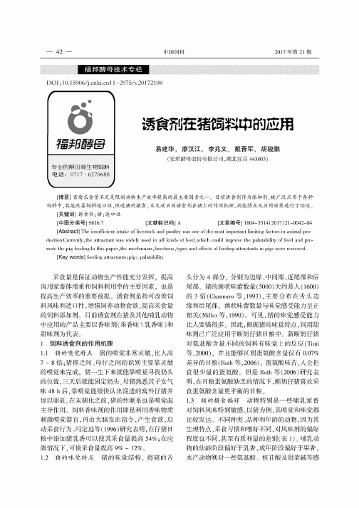 诱食剂在猪饲料中的应用