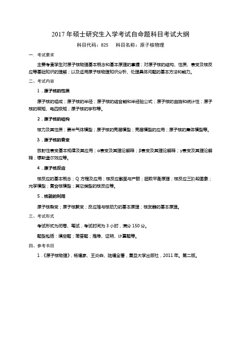 2017年硕士研究生入学考试自命题科目考试大纲