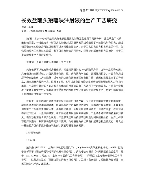 长效盐酸头孢噻呋注射液的生产工艺研究