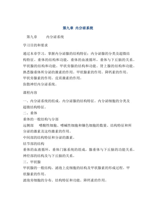 第九章   内分泌系统
