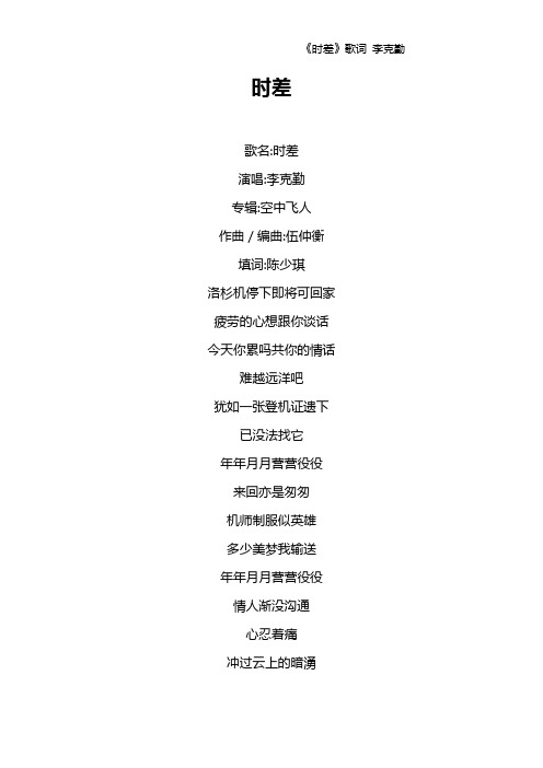 《时差》歌词 李克勤
